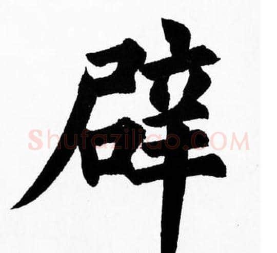 辟字胡问遂毛笔楷书写法,摘自胡问遂毛笔楷书作品