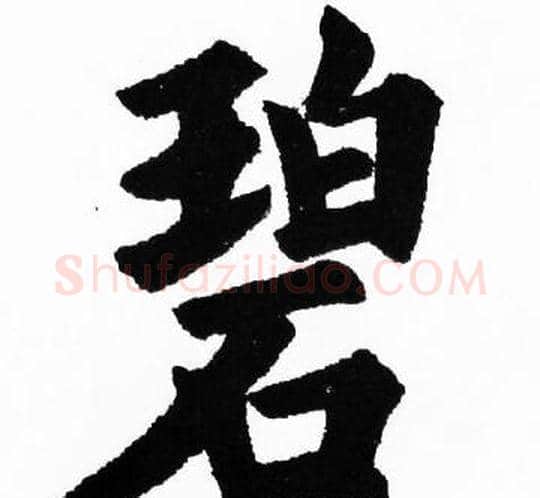 碧字胡问遂毛笔楷书写法,摘自胡问遂毛笔楷书作品
