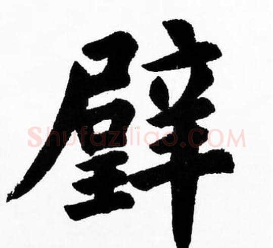 璧字胡问遂毛笔楷书写法,摘自胡问遂毛笔楷书作品