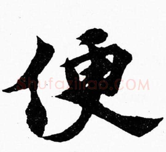 便字胡问遂毛笔楷书写法,摘自胡问遂毛笔楷书作品