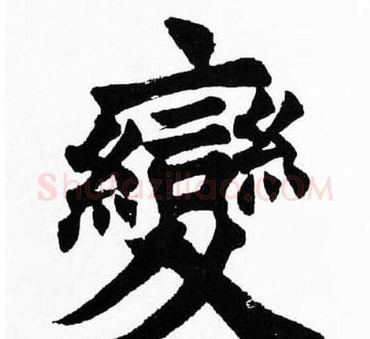 變字胡问遂毛笔楷书写法,摘自胡问遂毛笔楷书作品