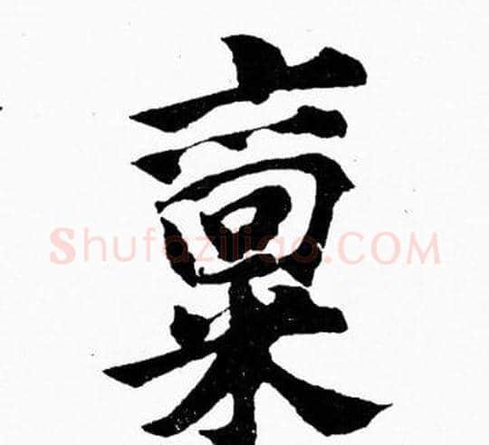 禀字胡问遂毛笔楷书写法,摘自胡问遂毛笔楷书作品