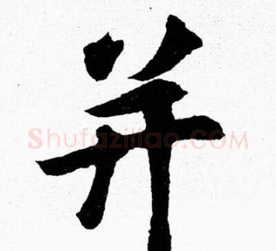 并字胡问遂毛笔楷书写法,摘自胡问遂毛笔楷书作品
