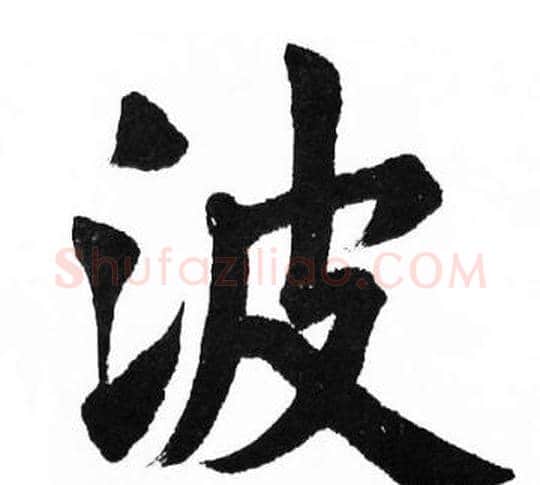 波字胡问遂毛笔楷书写法,摘自胡问遂毛笔楷书作品