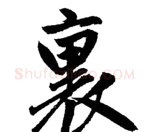 裏字赵孟頫毛笔楷书写法,摘自赵孟頫毛笔楷书作品