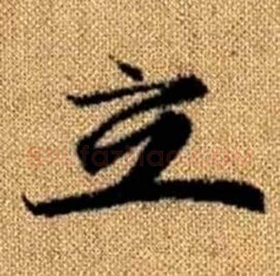 立字赵孟頫毛笔楷书写法,摘自真草千字文