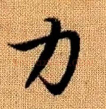 力字赵孟頫毛笔楷书写法,摘自真草千字文