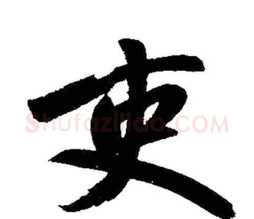 吏字赵孟頫毛笔楷书写法,摘自赵孟頫毛笔楷书作品