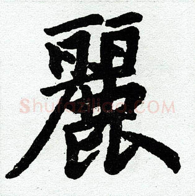 丽字赵孟頫毛笔楷书写法,摘自赵孟頫毛笔楷书作品