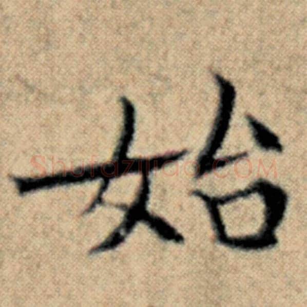 赵孟頫毛笔楷书始字的写法,摘自赵孟頫书法作品汉汲黯传