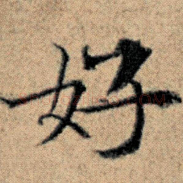 赵孟頫毛笔楷书好字的写法,摘自赵孟頫书法作品汉汲黯传