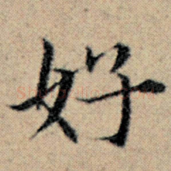 赵孟頫毛笔楷书好字的写法,摘自赵孟頫书法作品汉汲黯传