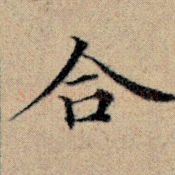 赵孟頫毛笔楷书合字的写法,摘自赵孟頫书法作品汉汲黯传