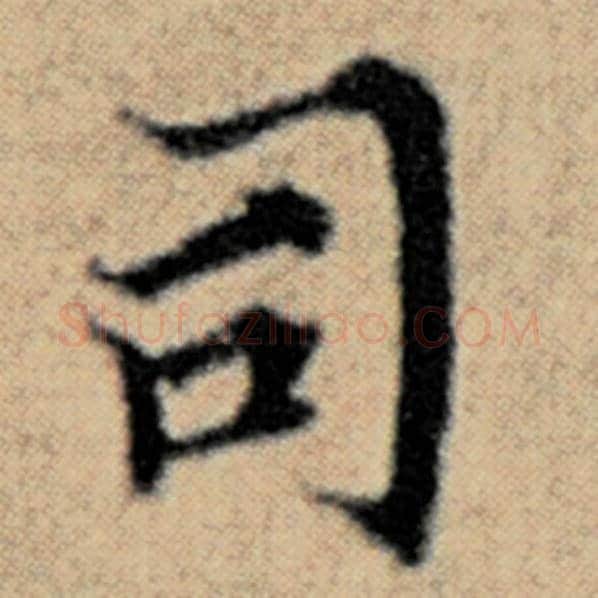 赵孟頫毛笔楷书司字的写法,摘自赵孟頫书法作品汉汲黯传