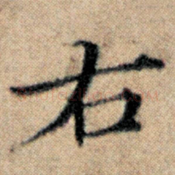 赵孟頫毛笔楷书右字的写法,摘自赵孟頫书法作品汉汲黯传