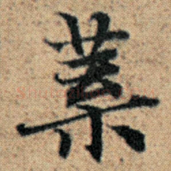 赵孟頫毛笔楷书叶字的写法,摘自赵孟頫书法作品汉汲黯传
