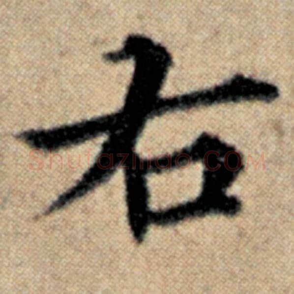 赵孟頫毛笔楷书右字的写法,摘自赵孟頫书法作品汉汲黯传