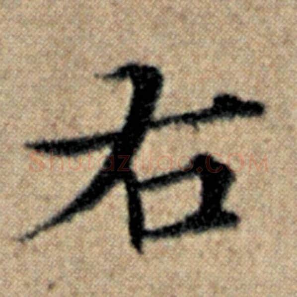 赵孟頫毛笔楷书右字的写法,摘自赵孟頫书法作品汉汲黯传