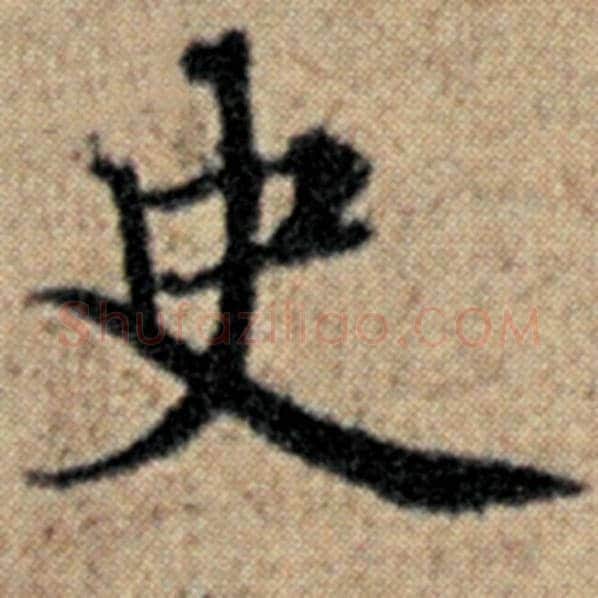 赵孟頫毛笔楷书史字的写法,摘自赵孟頫书法作品汉汲黯传