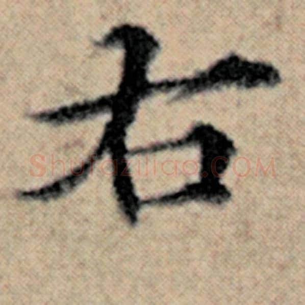 赵孟頫毛笔楷书右字的写法,摘自赵孟頫书法作品汉汲黯传