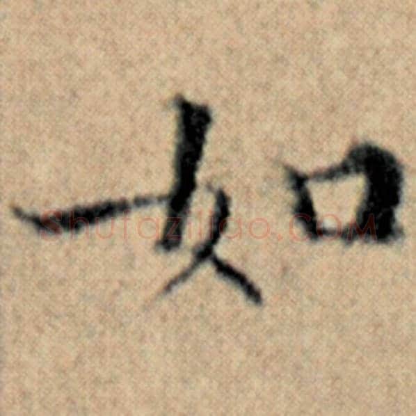 赵孟頫毛笔楷书如字的写法,摘自赵孟頫书法作品汉汲黯传