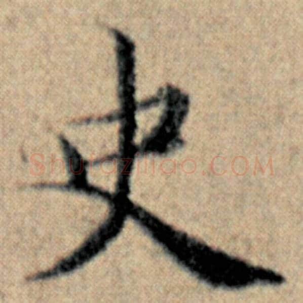 赵孟頫毛笔楷书史字的写法,摘自赵孟頫书法作品汉汲黯传