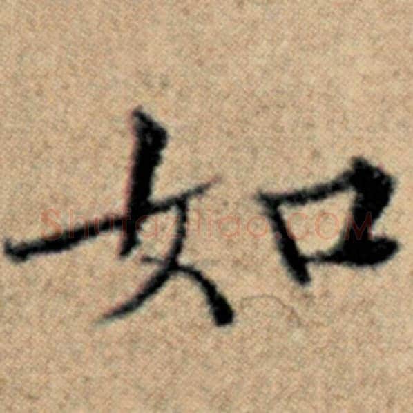 赵孟頫毛笔楷书如字的写法,摘自赵孟頫书法作品汉汲黯传