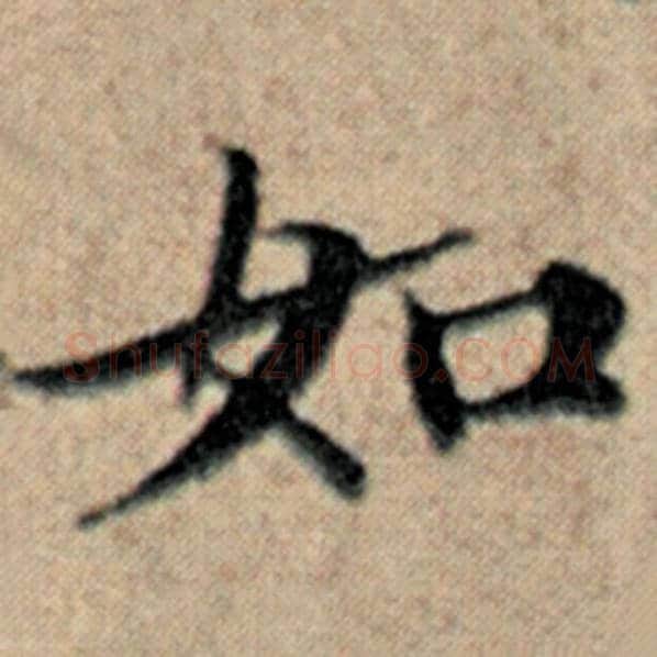 赵孟頫毛笔楷书如字的写法,摘自赵孟頫书法作品汉汲黯传