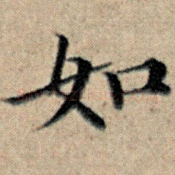 赵孟頫毛笔楷书如字的写法,摘自赵孟頫书法作品汉汲黯传