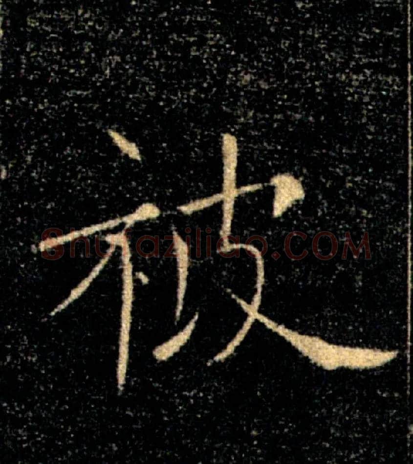 被毛笔楷书写法,摘自唐褚遂良雁塔圣教序