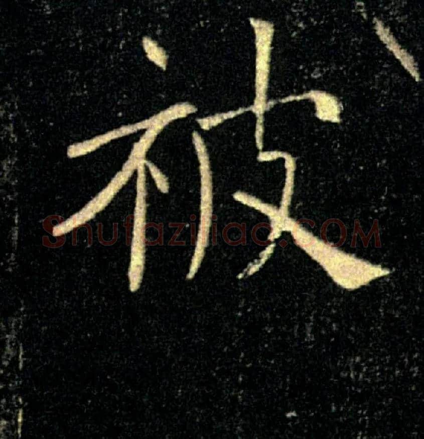被毛笔楷书写法,摘自唐褚遂良雁塔圣教序