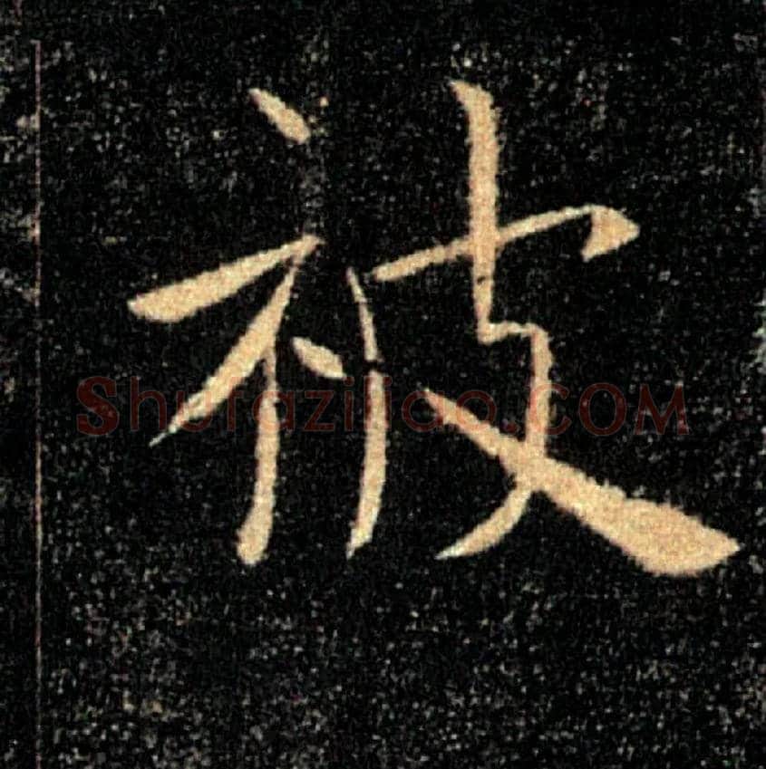 被毛笔楷书写法,摘自唐褚遂良雁塔圣教序