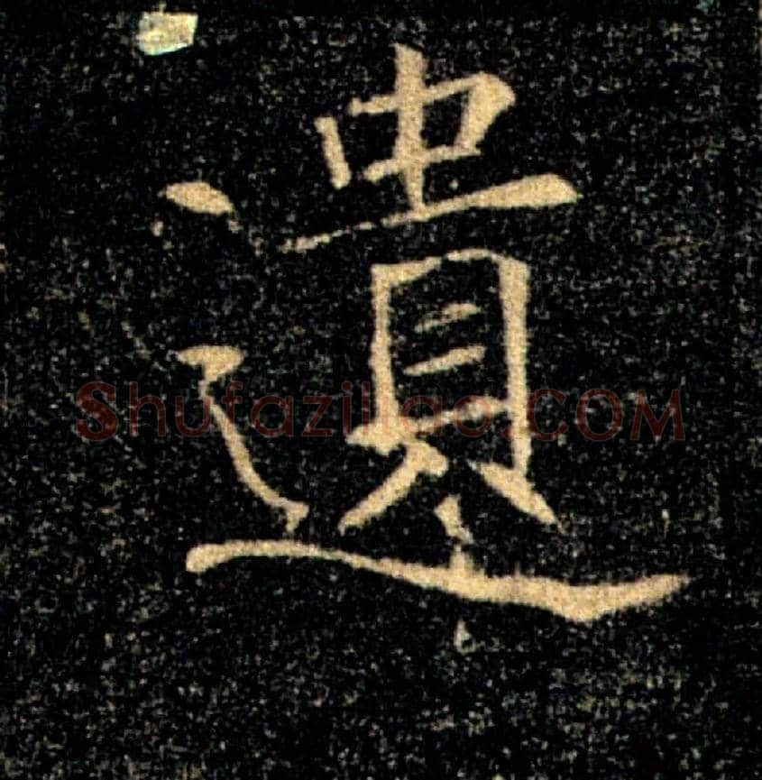 遺毛笔楷书写法,摘自唐褚遂良雁塔圣教序