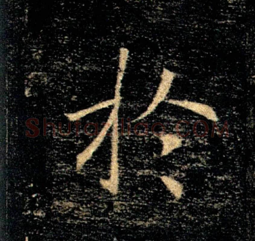 於毛笔楷书写法,摘自唐褚遂良雁塔圣教序