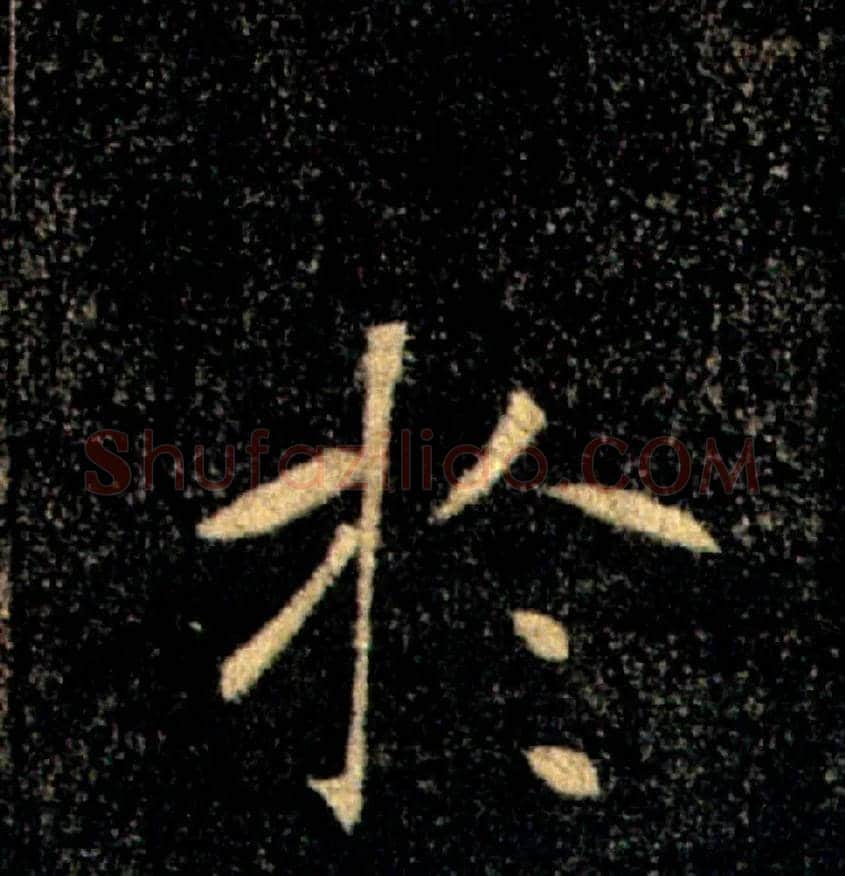 於毛笔楷书写法,摘自唐褚遂良雁塔圣教序