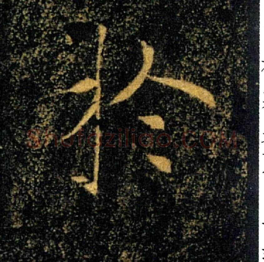 於毛笔楷书写法,摘自唐褚遂良雁塔圣教序