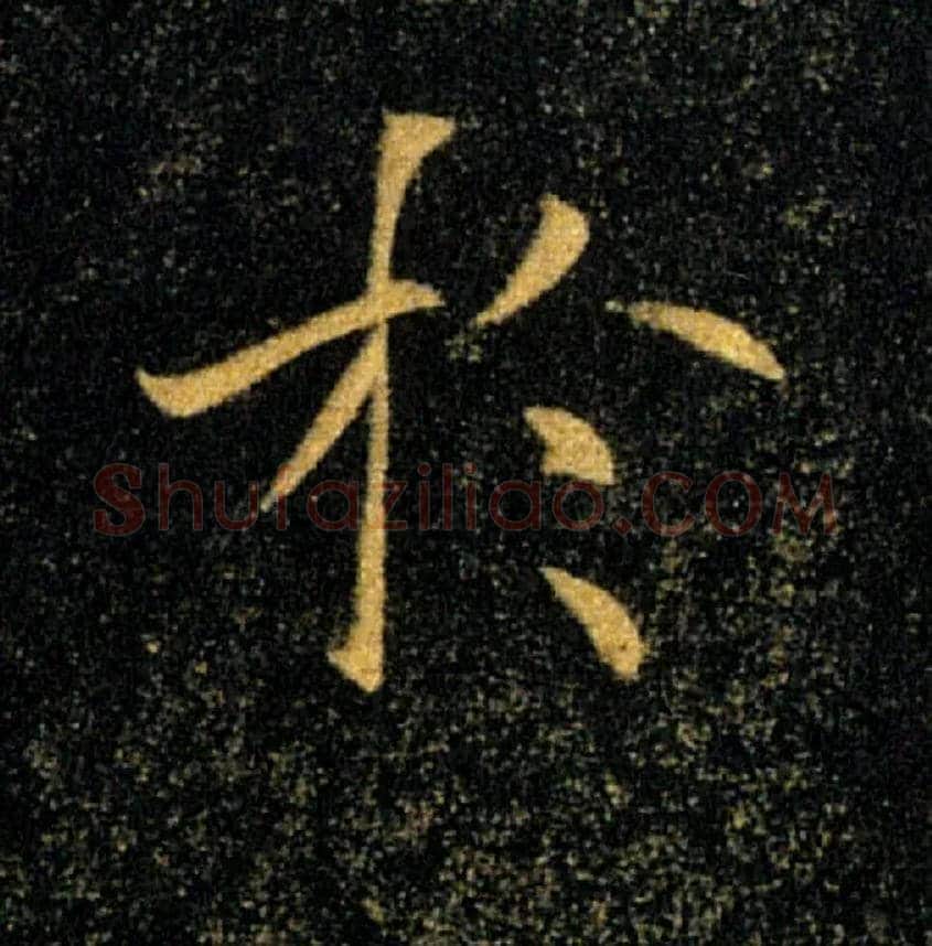 於毛笔楷书写法,摘自唐褚遂良雁塔圣教序