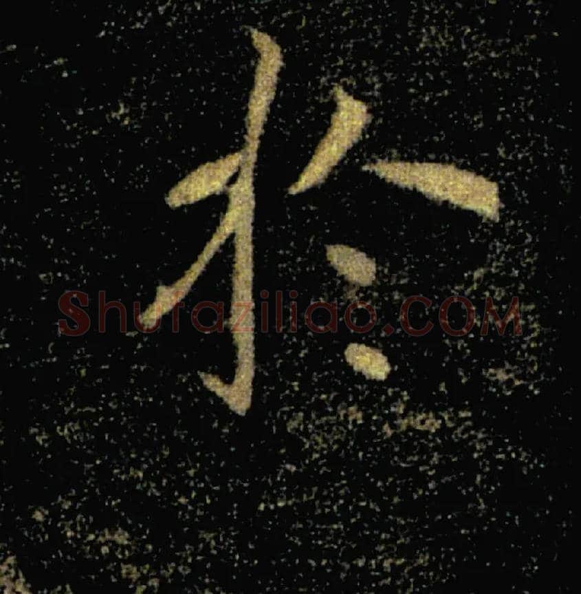 於毛笔楷书写法,摘自唐褚遂良雁塔圣教序