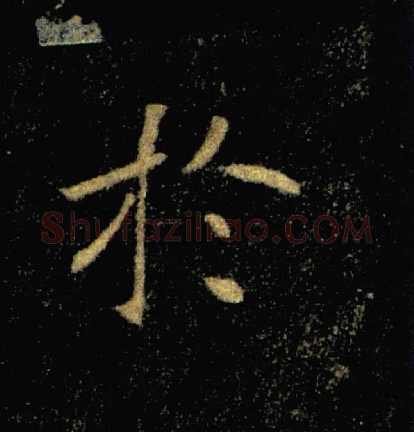 於毛笔楷书写法,摘自唐褚遂良雁塔圣教序
