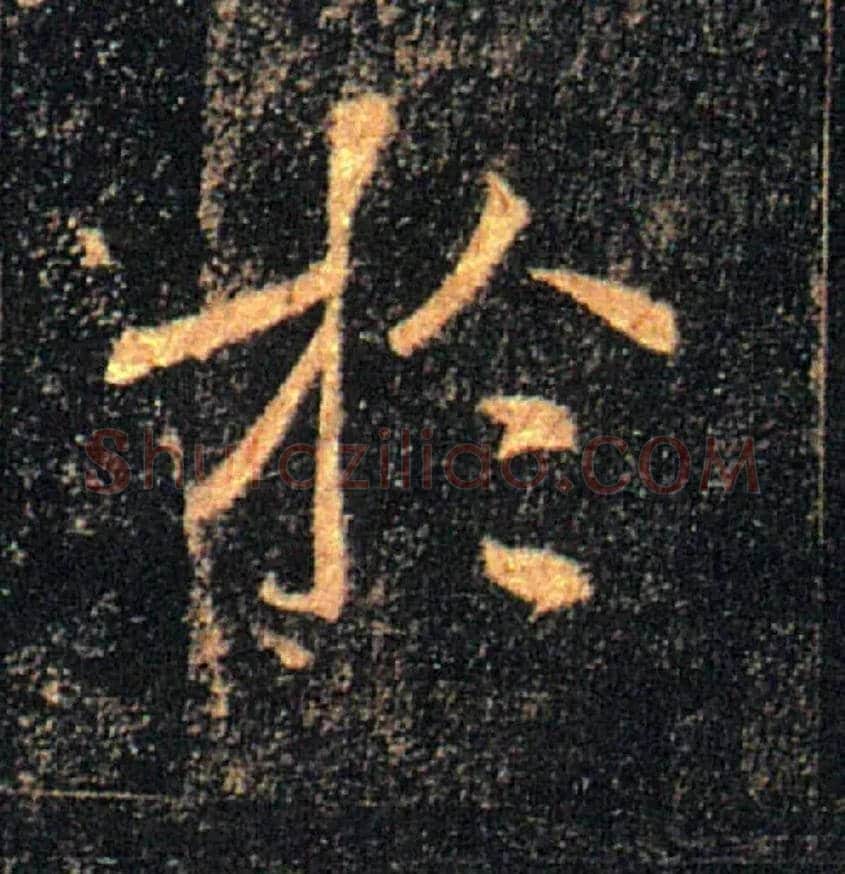 於毛笔楷书写法,摘自唐褚遂良雁塔圣教序