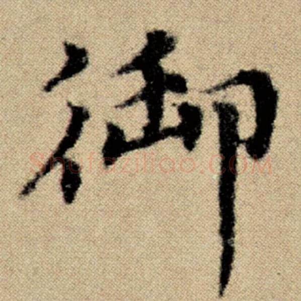 赵孟頫毛笔楷书御字的写法,摘自赵孟頫书法作品洛神赋并序
