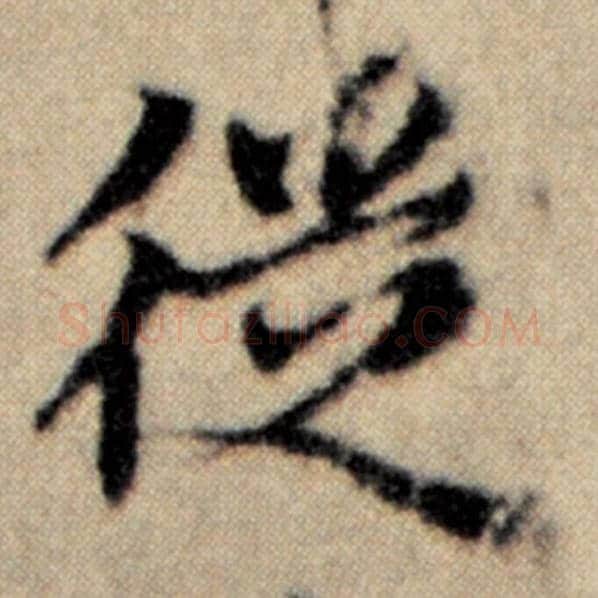 赵孟頫毛笔楷书徒字的写法,摘自赵孟頫书法作品洛神赋并序