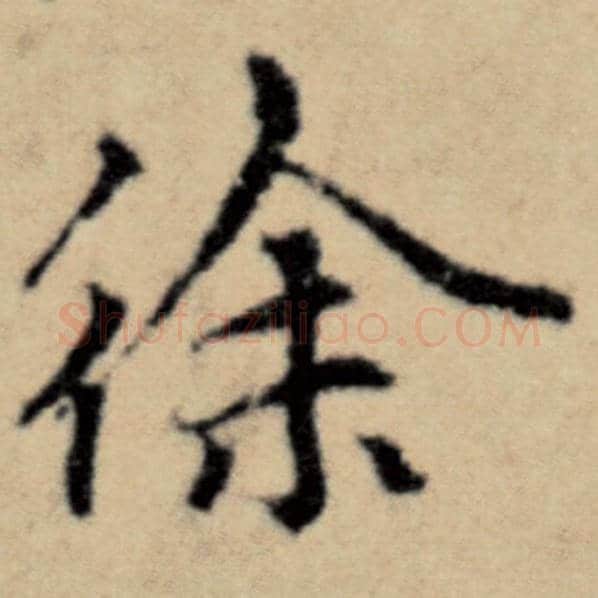 赵孟頫毛笔楷书徐字的写法,摘自赵孟頫书法作品洛神赋并序