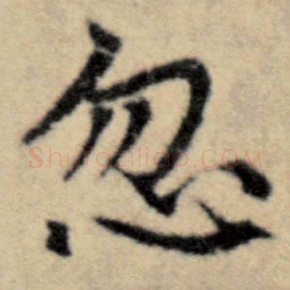 赵孟頫毛笔楷书忽字的写法,摘自赵孟頫书法作品洛神赋并序