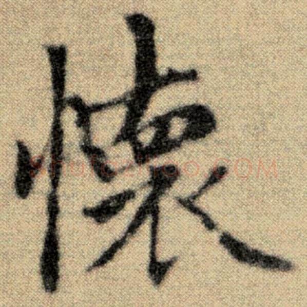 赵孟頫毛笔楷书怀字的写法,摘自赵孟頫书法作品洛神赋并序