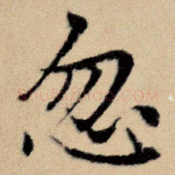 赵孟頫毛笔楷书忽字的写法,摘自赵孟頫书法作品洛神赋并序