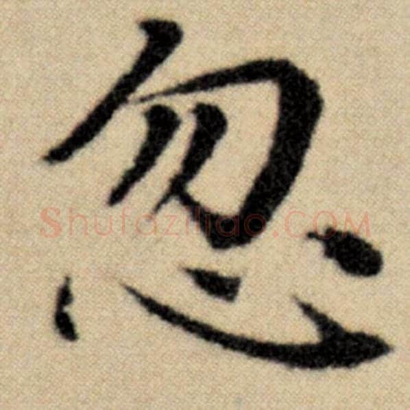 赵孟頫毛笔楷书忽字的写法,摘自赵孟頫书法作品洛神赋并序