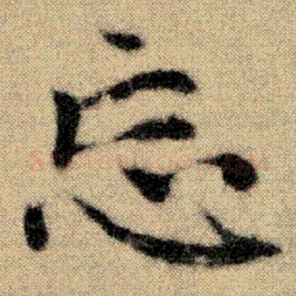 赵孟頫毛笔楷书忘字的写法,摘自赵孟頫书法作品洛神赋并序
