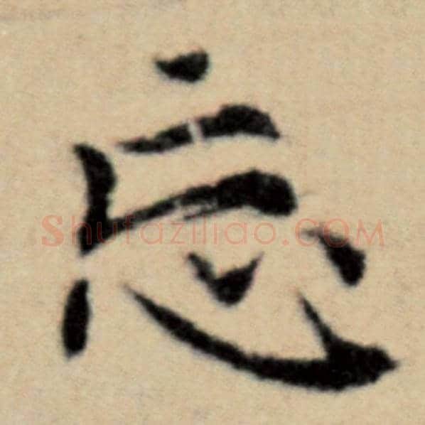 赵孟頫毛笔楷书忘字的写法,摘自赵孟頫书法作品洛神赋并序