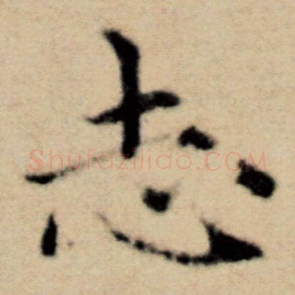 赵孟頫毛笔楷书志字的写法,摘自赵孟頫书法作品洛神赋并序